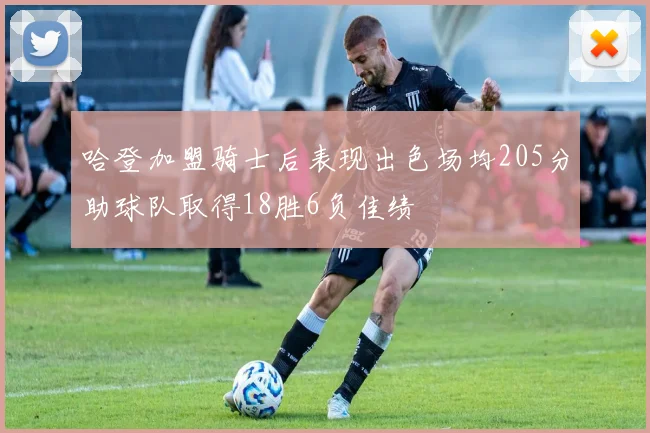 哈登加盟骑士后表现出色场均205分助球队取得18胜6负佳绩