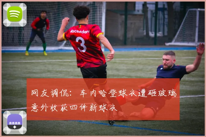 网友调侃：车内哈登球衣遭砸玻璃意外收获四件新球衣