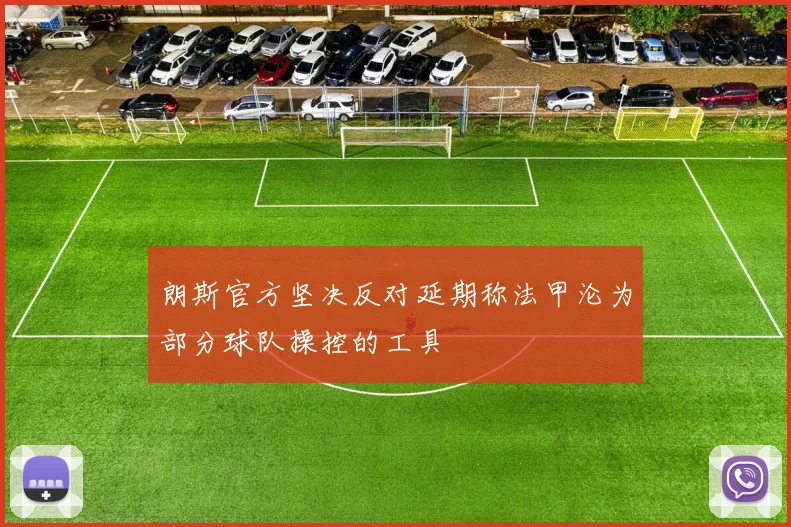 朗斯官方坚决反对延期称法甲沦为部分球队操控的工具