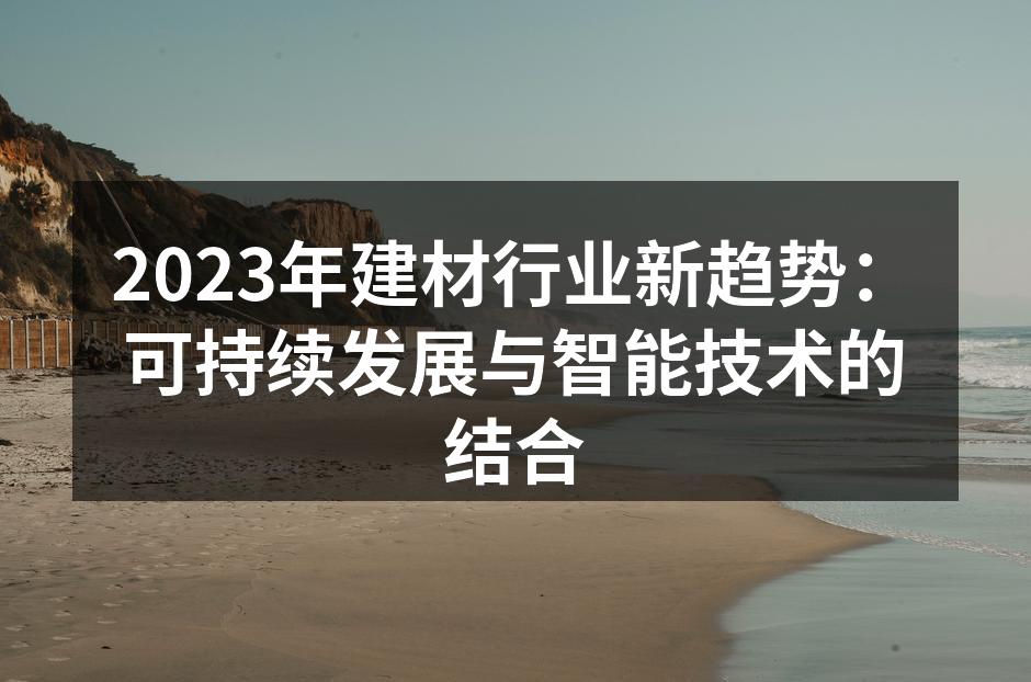 可持续发展的环保建材