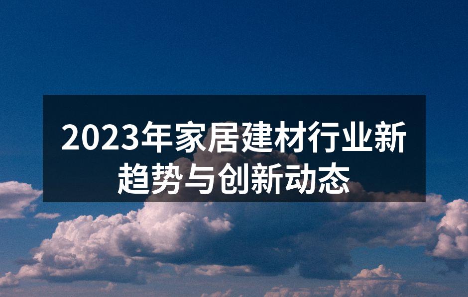 智能家居设备让生活更加便捷