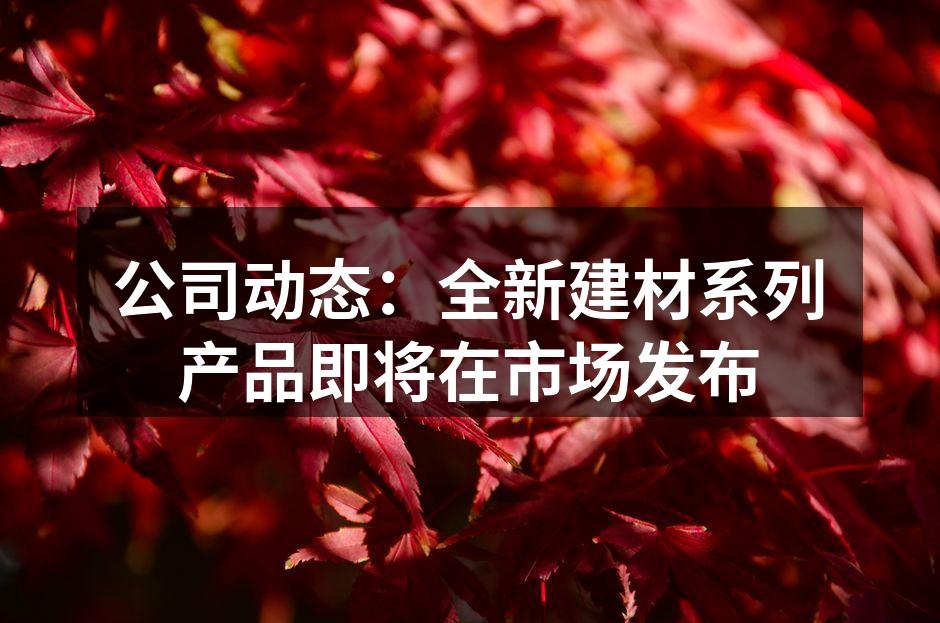 全新环保建材系列