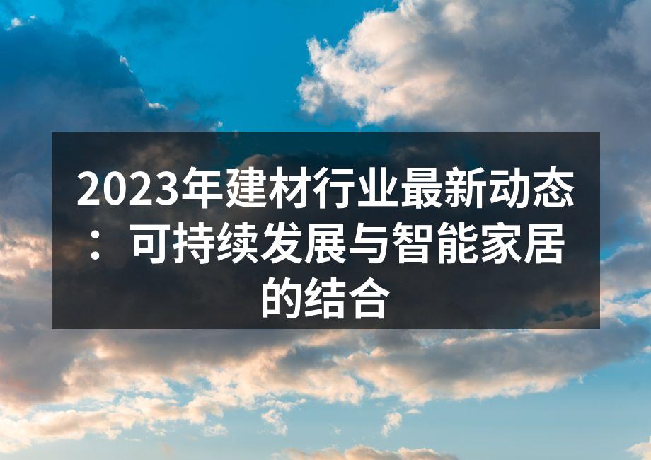 2023年建材行业新趋势