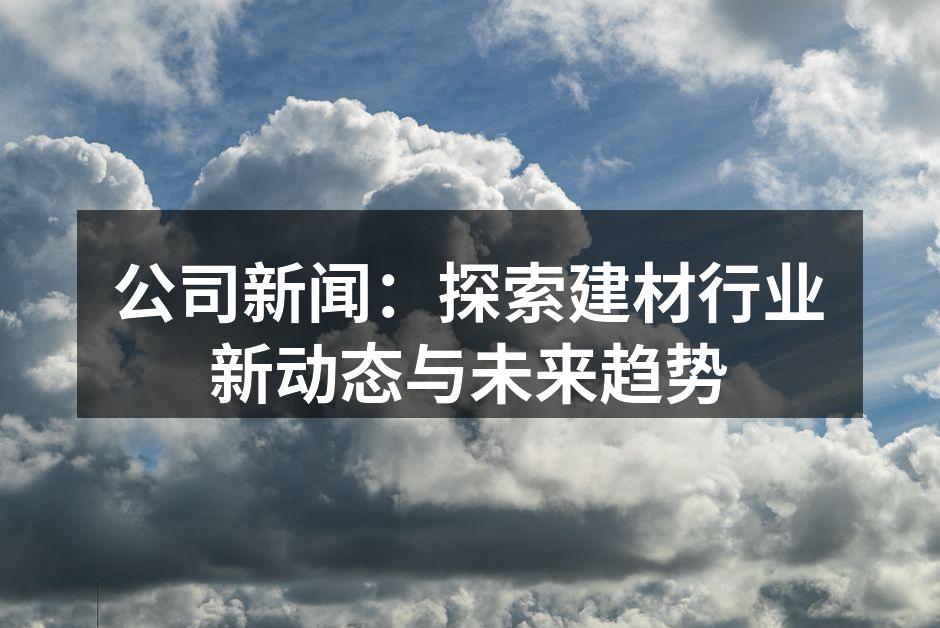 Caroline Barbera公司最新环保建材展品