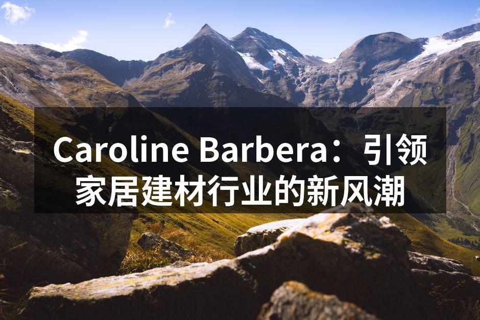 Caroline Barbera新推出的环保型家装材料