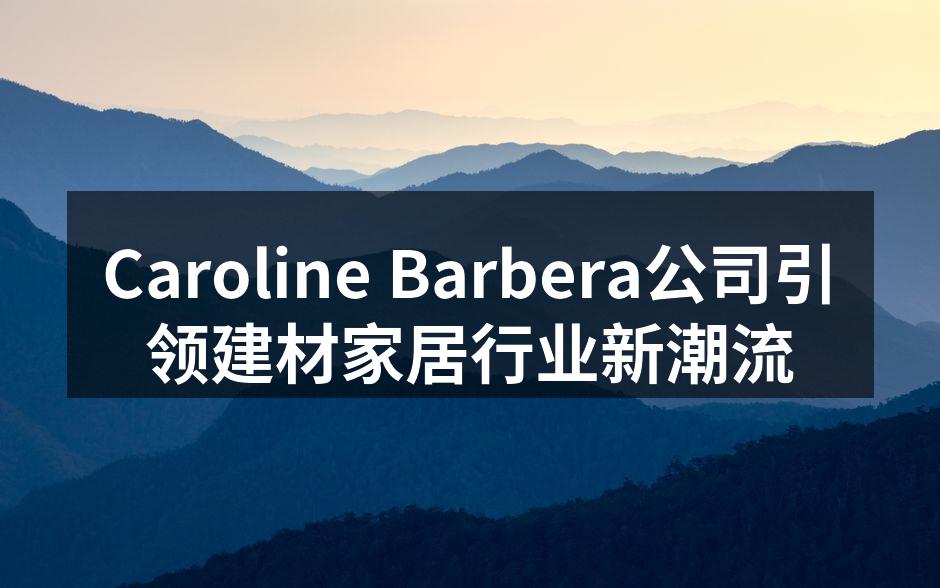 Caroline Barbera新产品展示会
