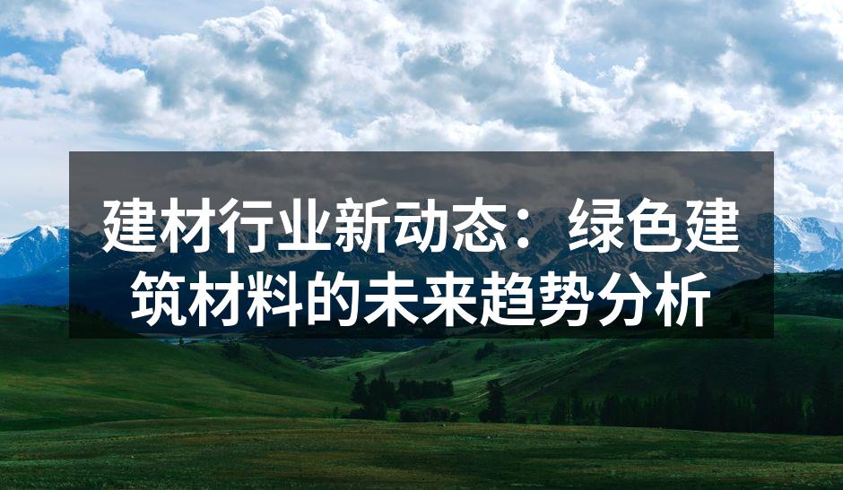 绿色建筑材料的应用实例